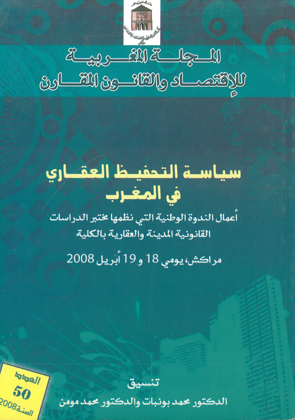 سياسة التحفيظ العقاري في المغرب